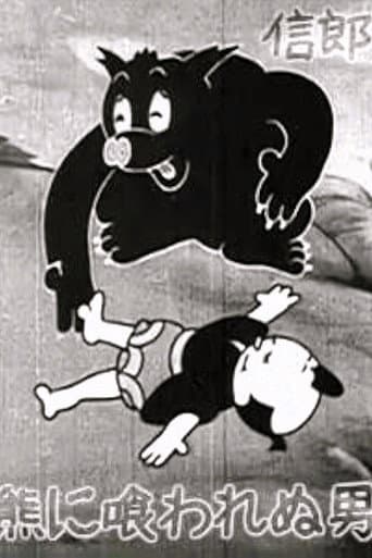 熊に喰われぬ男
