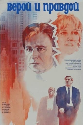 Верой и правдой