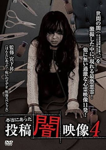 本当にあった　投稿　闇映像4