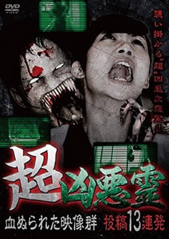超凶悪霊 血ぬられた映像群 投稿13連発