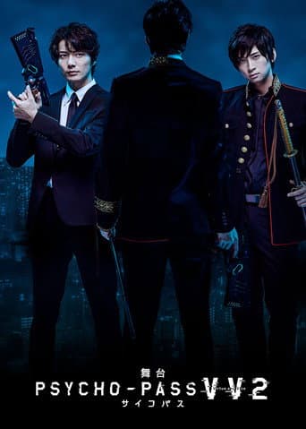 舞台 PSYCHO-PASS サイコパス Virtue and Vice 2