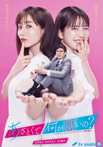 あざとくて何が悪いの？