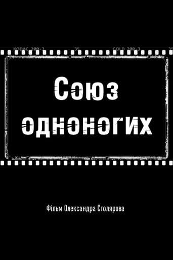 Союз одноногих