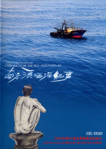 南方澳海洋紀事