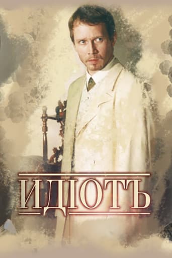 Идиот
