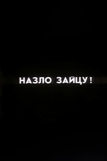 Ну погоди! Назло Зайцу!