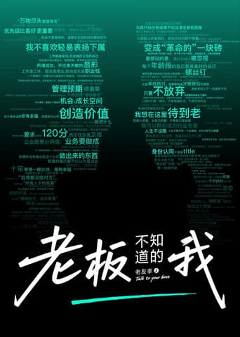 老板不知道的我