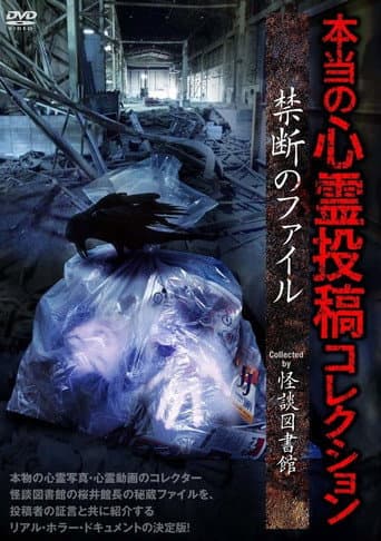 本当の心霊投稿コレクション 禁断のファイル
