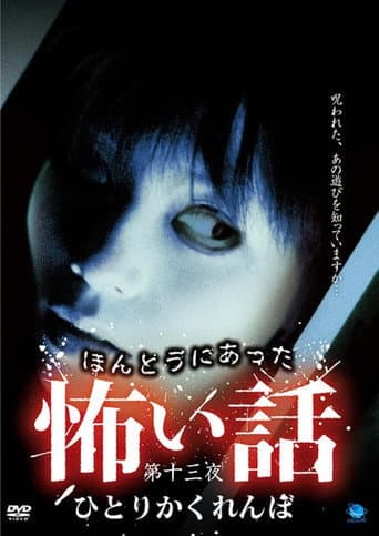 ほんとうにあった怖い話 第十三夜 ひとりかくれんぼ