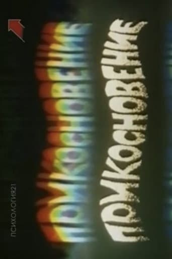 Дотик