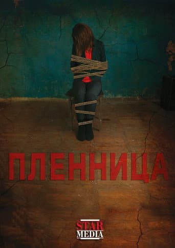Пленница