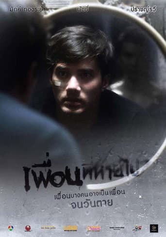 เพื่อนที่หายไป