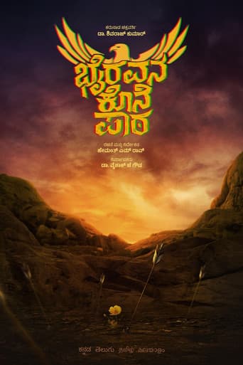 ಭೈರವನ ಕೊನೆ ಪಾಠ