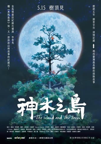 神木之島