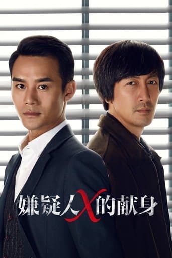 嫌疑人X的献身