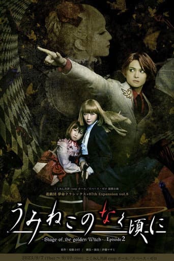 うみねこのなく頃に～Stage of the golden Witch～ Episode 2