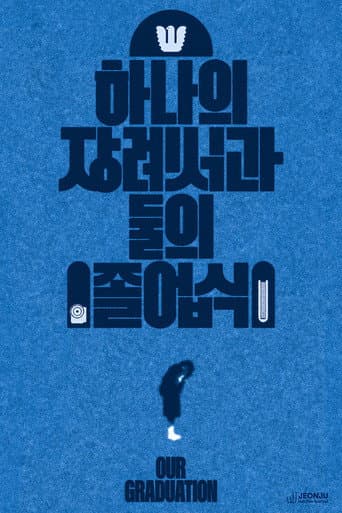 하나의 장례식과 둘의 졸업식