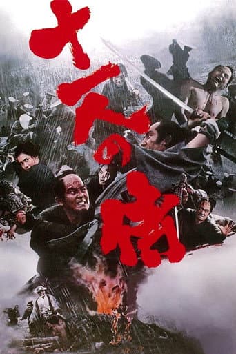 十一人の侍