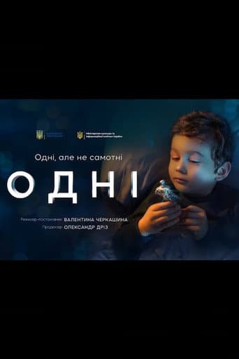 Одні