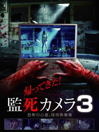 帰ってきた！監死カメラ 3
