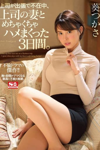上司が出張で不在中、上司の妻とめちゃくちゃハメまくった3日間。