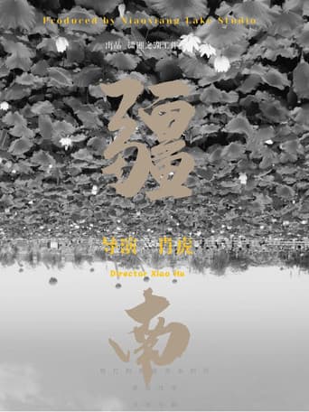 疆南