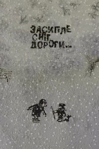 Засипле сніг дороги…