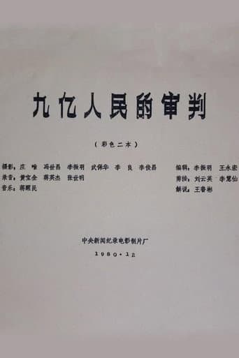九亿人民的审判