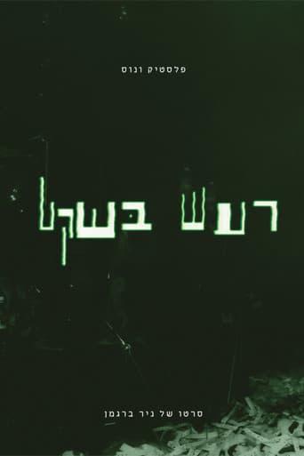 פלסטיק ונוס - רעש בשקט