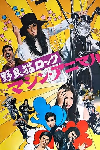 野良猫ロック　マシン・アニマル