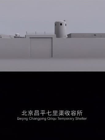 北京昌平七里渠收容所