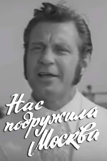 Нас подружила Москва