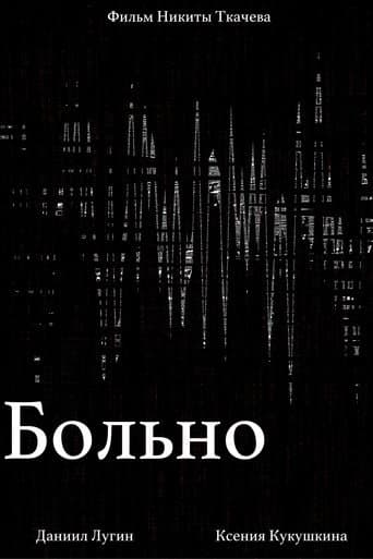 Больно