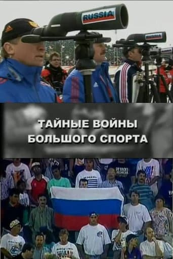 Тайные войны большого спорта