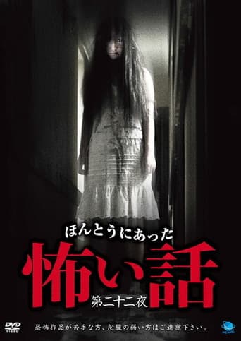 ほんとうにあった怖い話　第二十二夜