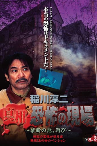 稲川淳二 真相・恐怖の現場~禁断の地、再び~ VOL.3