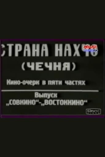Страна нахчо