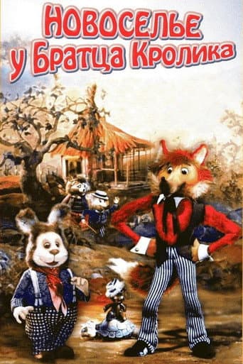 Новоселье у Братца Кролика