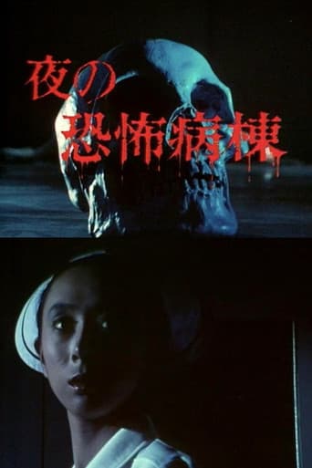 夜の恐怖病棟