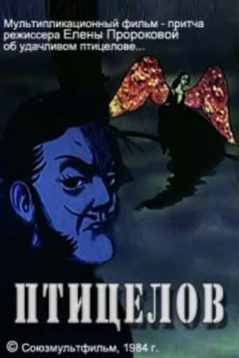 Птицелов