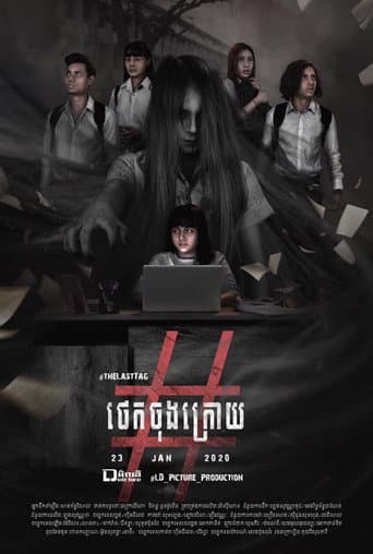 រឿង ថេកចុងក្រោយ