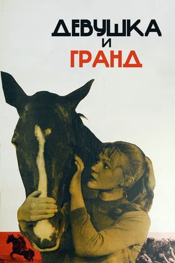 Девушка и Гранд