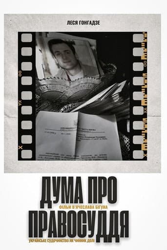 Дума про правосуддя