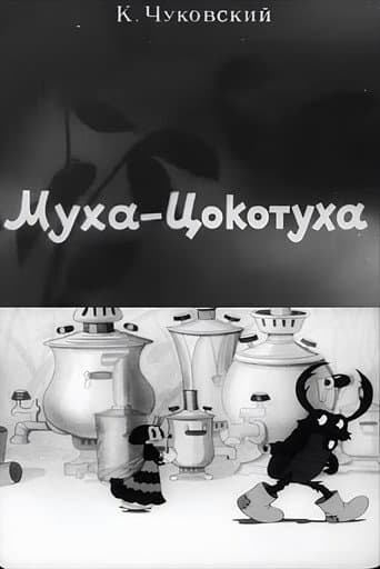Муха-Цокотуха