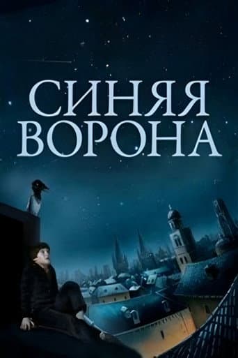 Синяя ворона