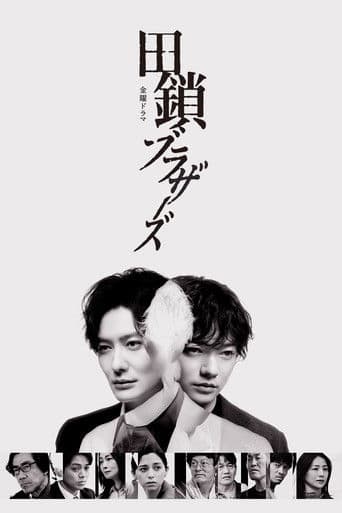 田鎖ブラザーズ