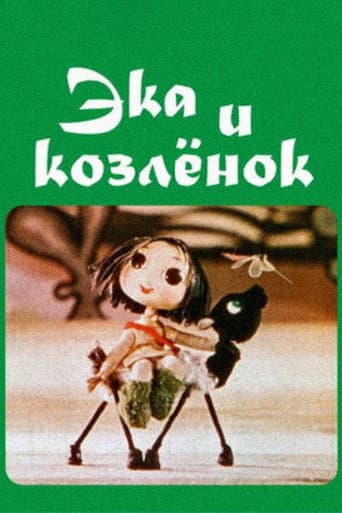 ეკა და თიკანი