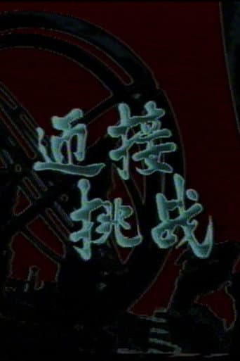 迎接挑战