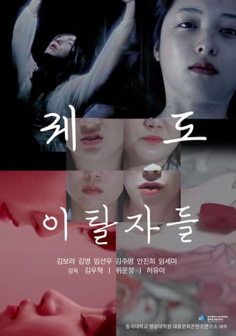 궤도 이탈자들