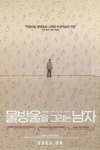 물방울을 그리는 남자